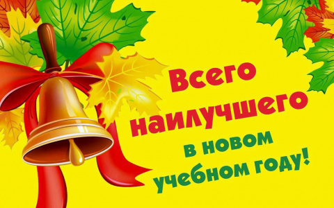 С новым учебным годом!