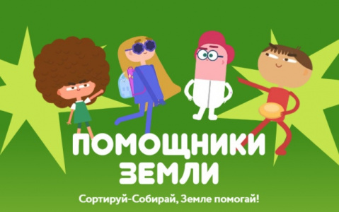 Сортируй-Собирай, Земле помогай!