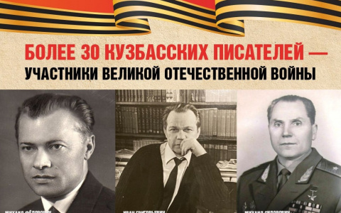 Писатели-фронтовики Кузбасса