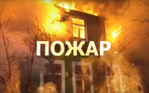 Пожар