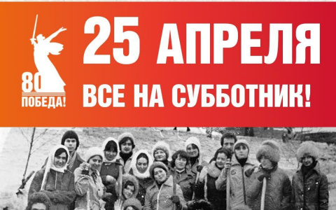 Субботник