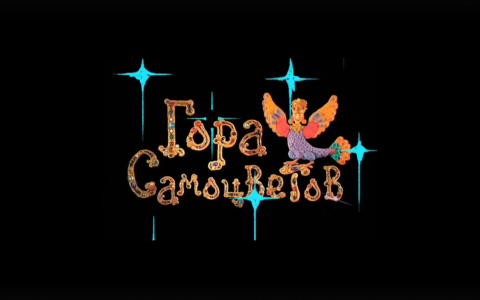 Гора самоцветов