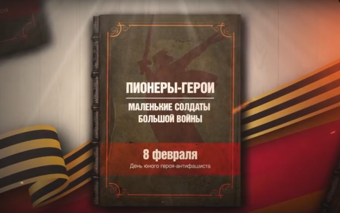 День юного героя-антифашиста.