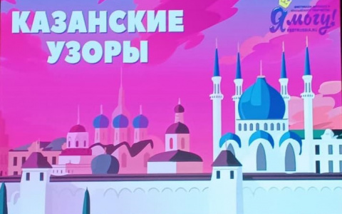 Казанские узоры