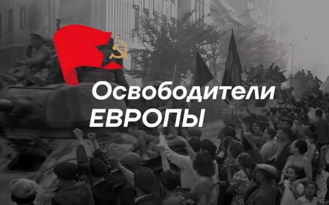 Освободители Европы