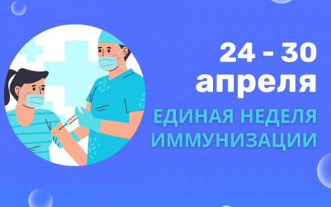 Иммунизация для всех!