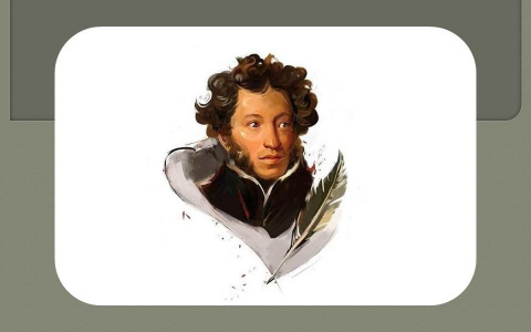 А.С. Пушкина