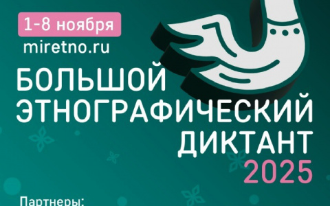 Большой этнографический диктант 2025