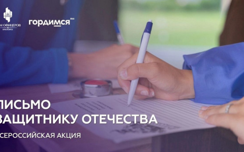 Письмо защитнику Отечества