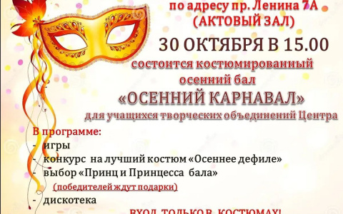 Осенний карнавал