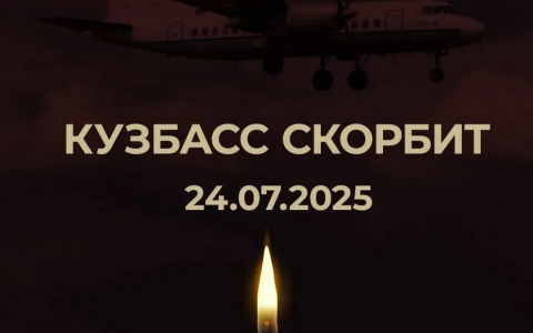 Кузбасс скорбит