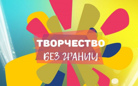 Творчество без границ