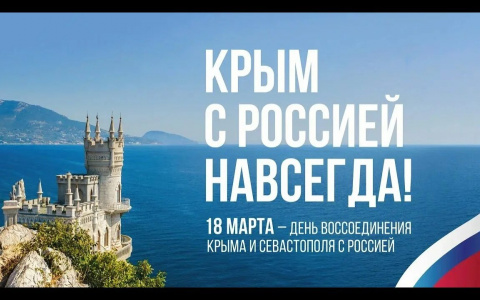 Акция Крым с Россией навсегда